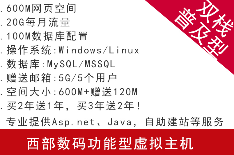 西部數(shù)碼功能型虛擬主機(jī) 雙棧普及型 專(zhuān)業(yè)提供Asp.net、Java，自助建站等服務(wù)